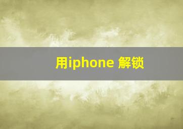 用iphone 解锁